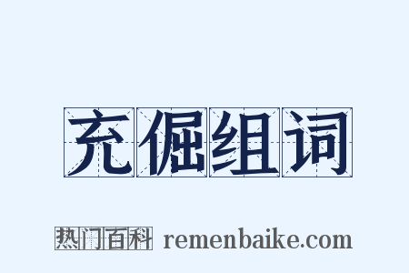 充倔组词是什么意思的图片